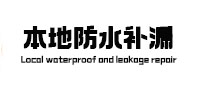 那曲地本地防水补漏